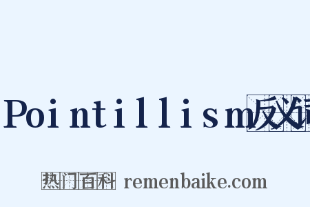 Pointillism反义词是什么意思的图片